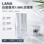 LANA空煙彈 | 1.6ml發光空倉 · Lanavape一代通用煙彈殼批發